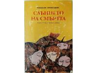 Слънцето на смъртта, Панделис Превелакис(20.1)