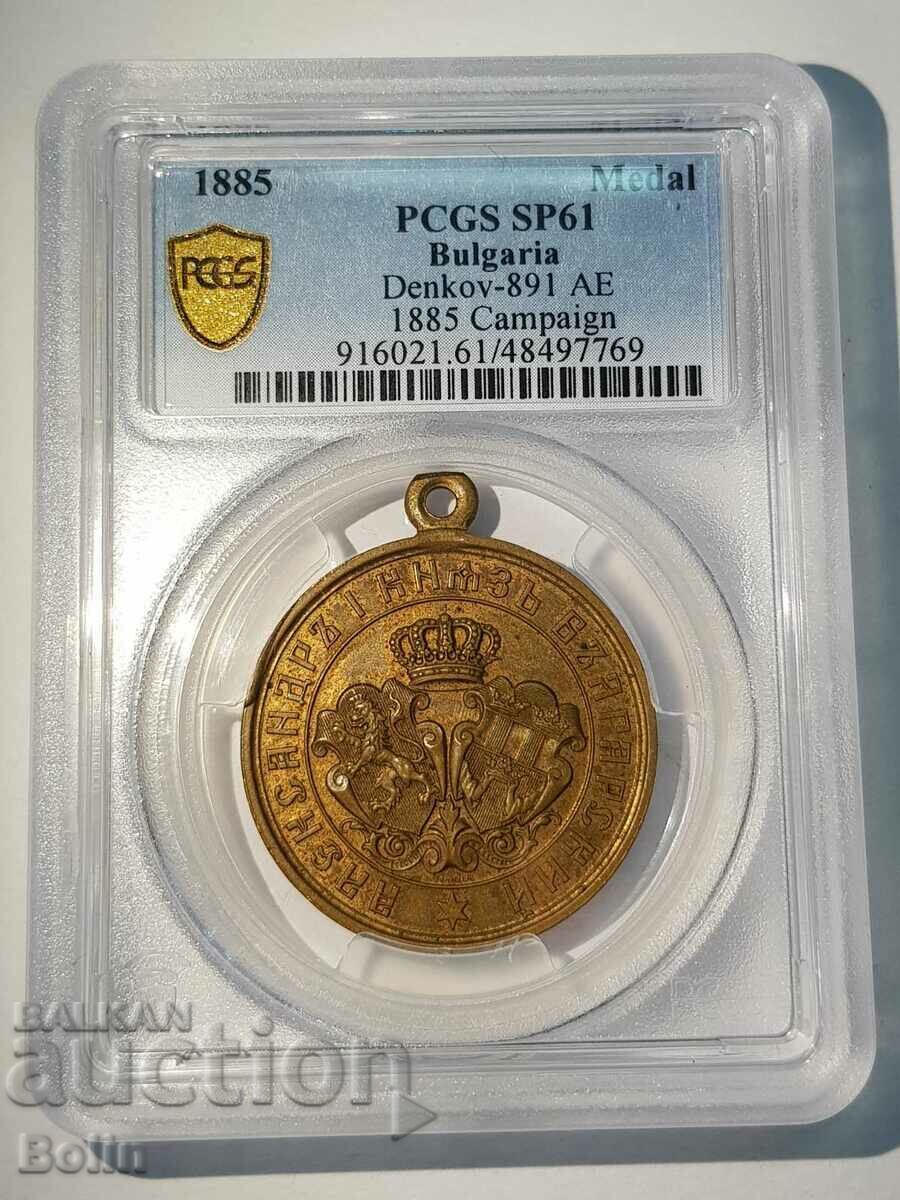 SP 61 Princely Medal Serbian - Bulgarian War 1885 Bronze!!! with price 650.00 BGN | € 332.34