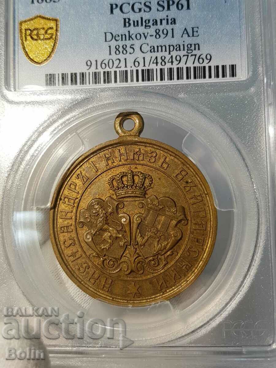 SP 61 Княжески медал Сръбско - Българска война 1885 Бронз!!!