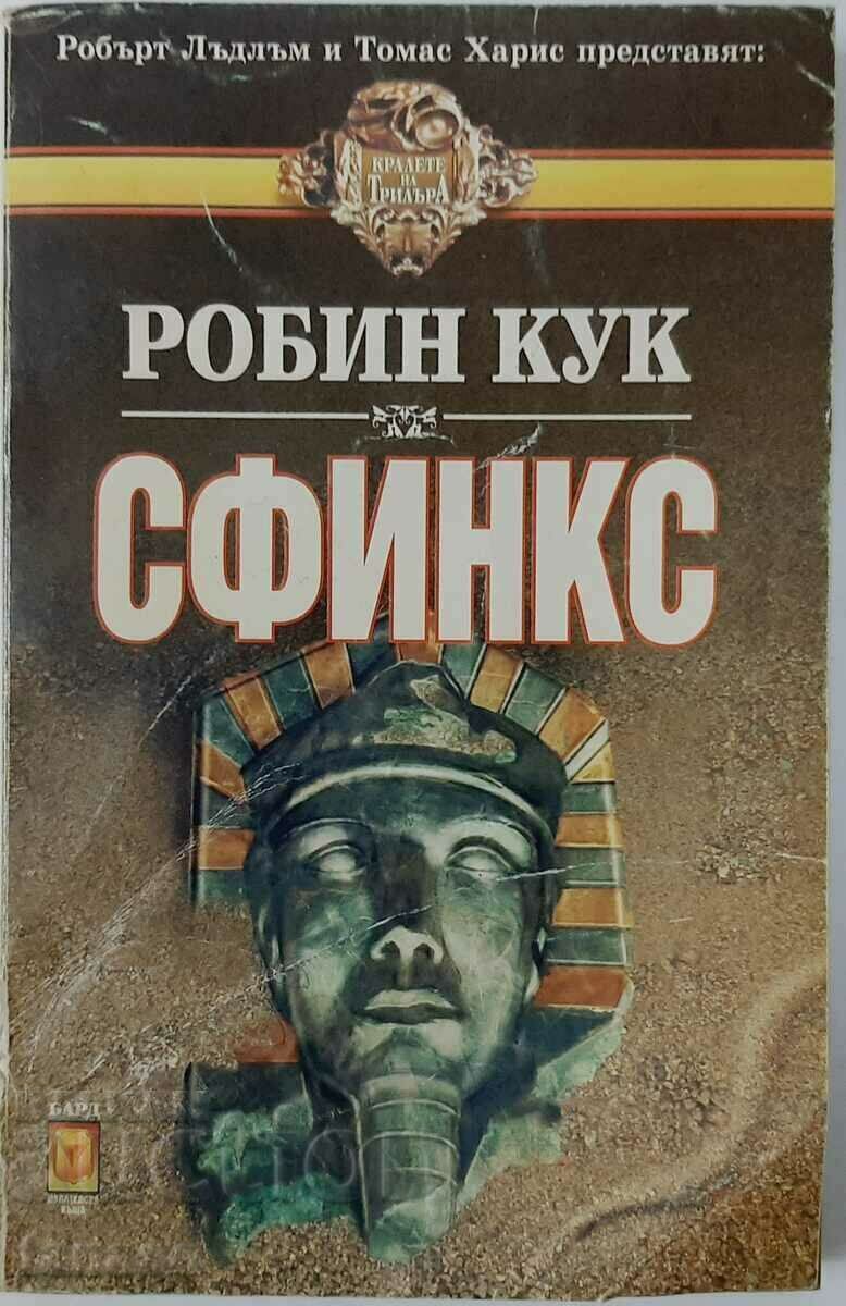 Сфинкс, Робин Кук(20.1)