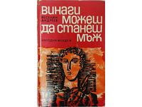 Винаги можеш да станеш мъж, Веселин Андреев(20.1)