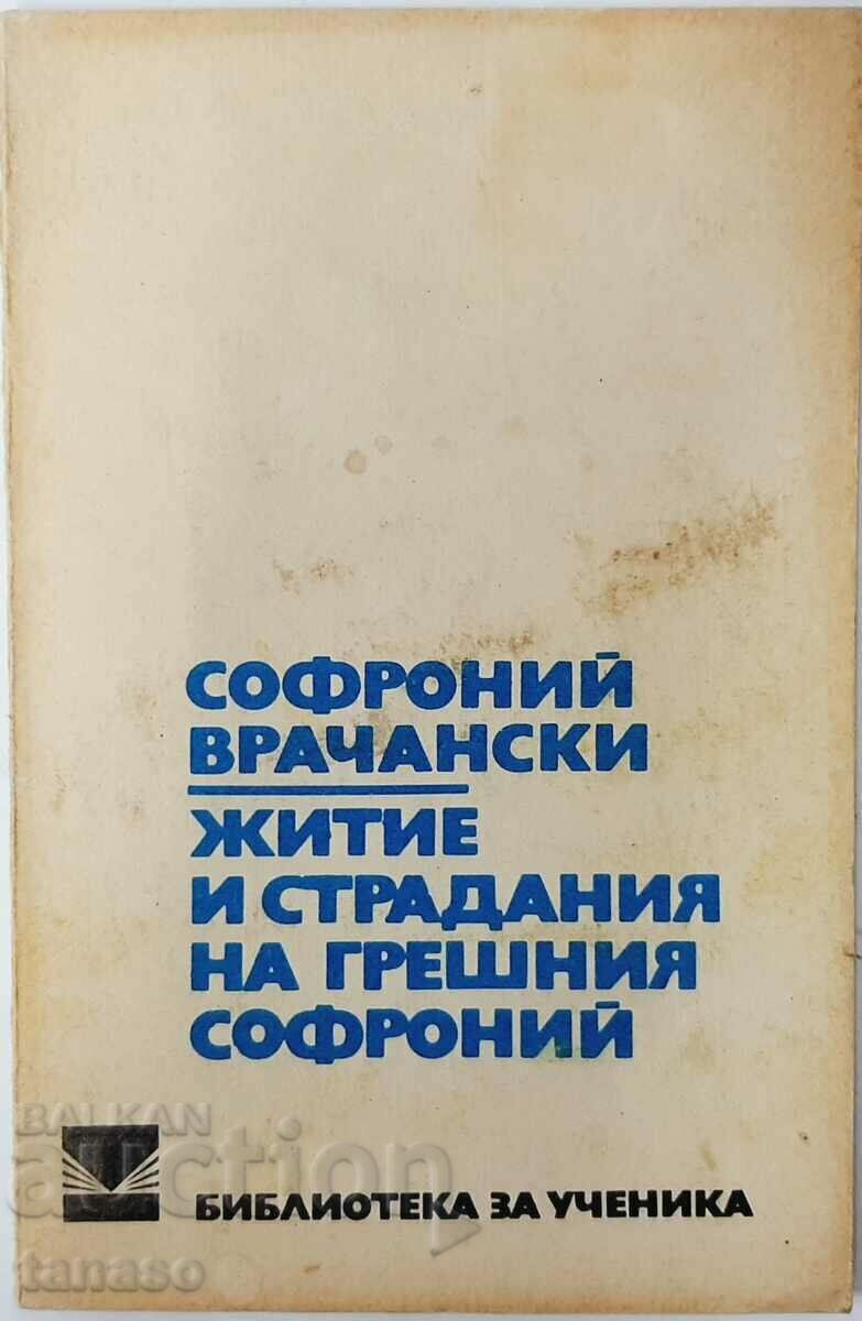 Житие и страдания,Софроний Врачански(20.1)