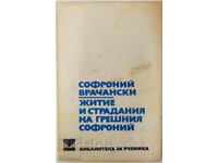 Ζωή και βάσανα, Σωφρόνιους Βραχάνσκι (20.1)