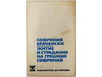 Viața și suferința, Sophronius Vrachanski (20.1)