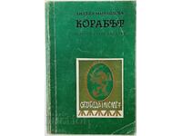 Корабът Лиляна Михайлова(20.1)