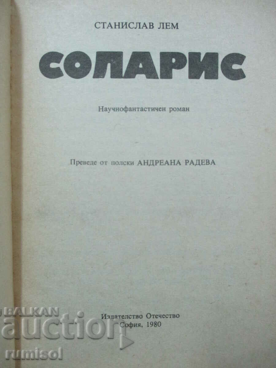 Solaris - Stanislav Lem cu preț € 1.39 | 2.72 BGN Solaris - Stanislav Lem cu preț € 1.39 | 2.72 BGN