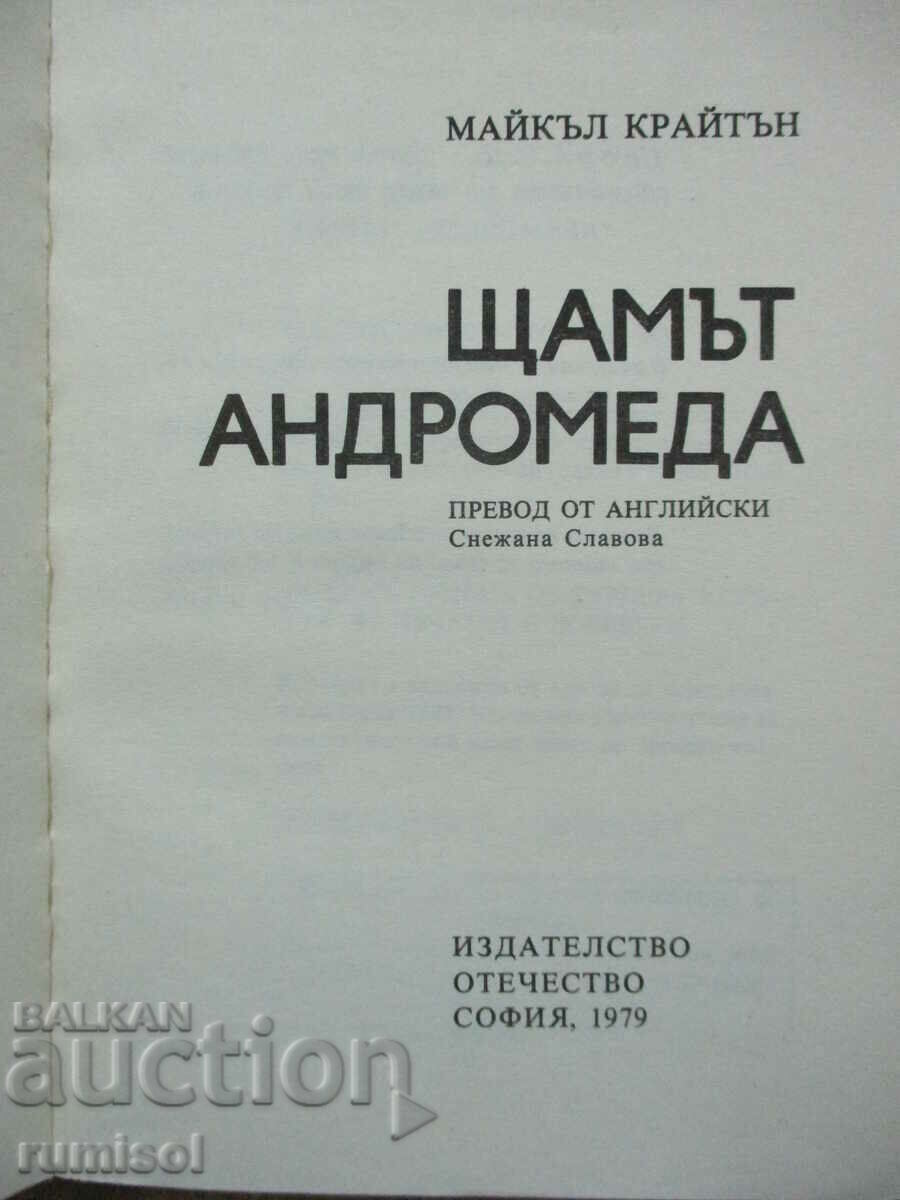 The Andromeda Strain - Michael Crichton με τιμή € 1.59 | 3.11 BGN