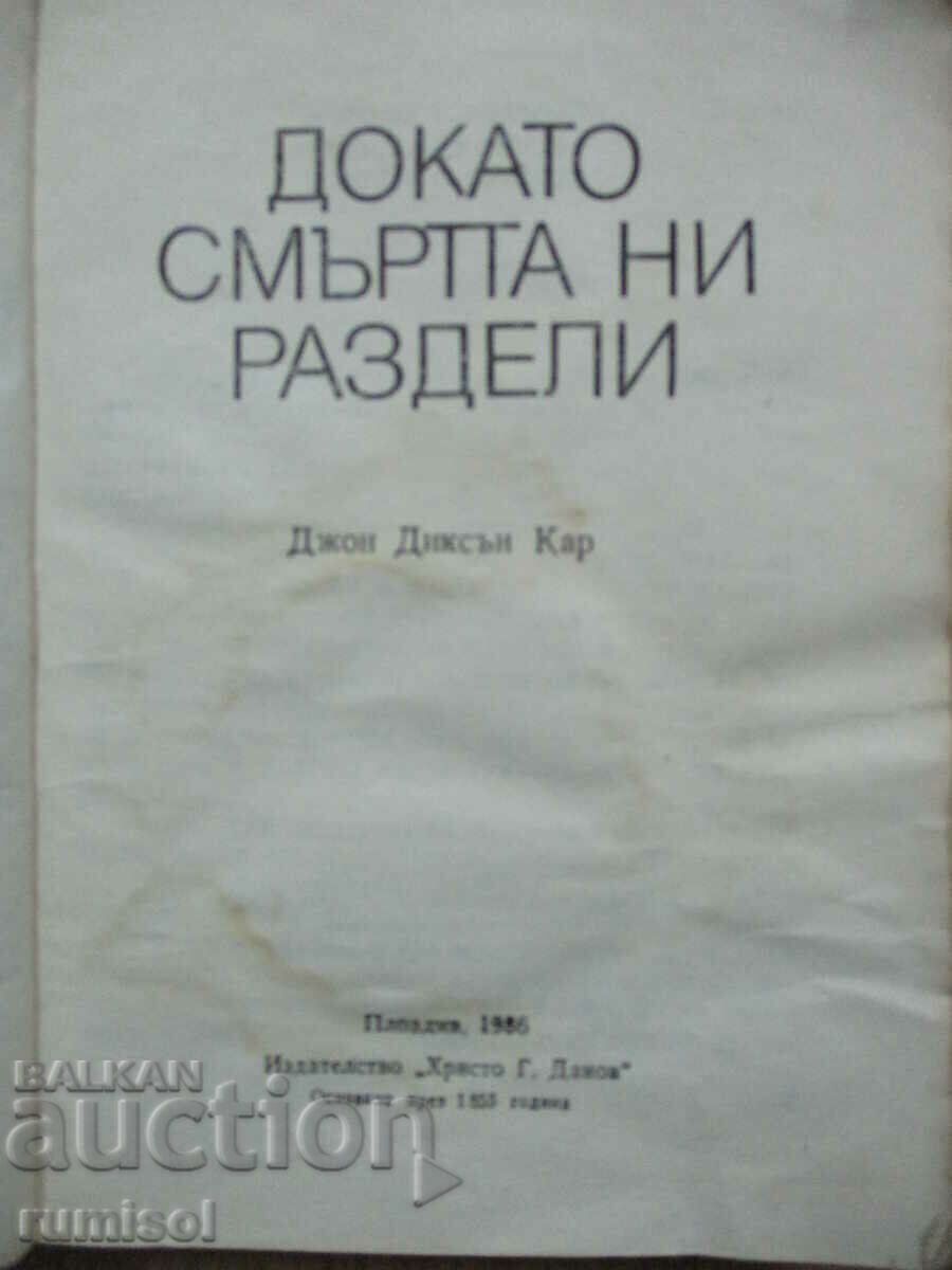 Μέχρι να μας χωρίσει ο θάνατος - Τζον Ντίξον Καρ με τιμή € 0.19 | 0.37 BGN