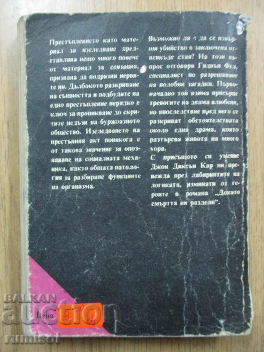 Μέχρι να μας χωρίσει ο θάνατος - Τζον Ντίξον Καρ - 5 Μέχρι να μας χωρίσει ο θάνατος - Τζον Ντίξον Καρ - 5