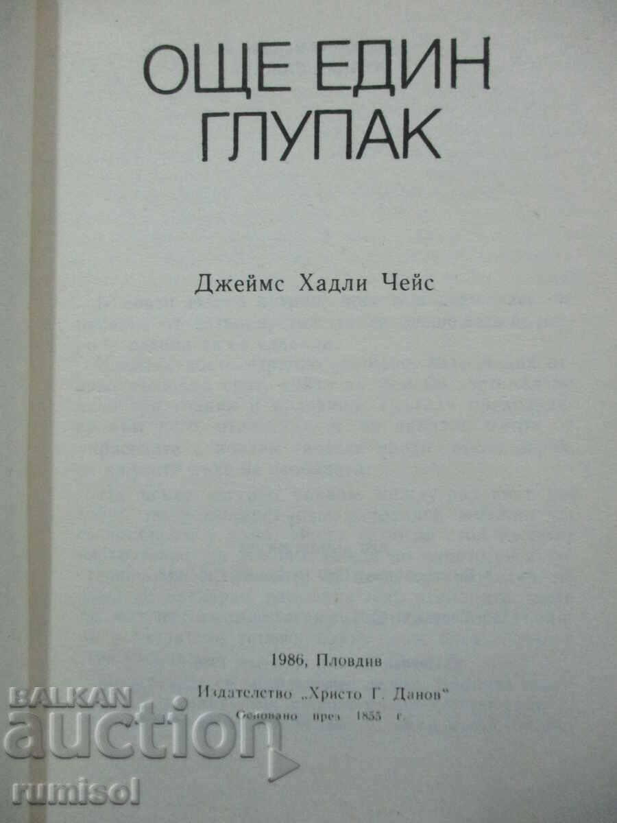 Още един глупак - Джеймс Хадли Чейс с цена 2.89 лв. | € 1.48 Още един глупак - Джеймс Хадли Чейс с цена 2.89 лв. | € 1.48
