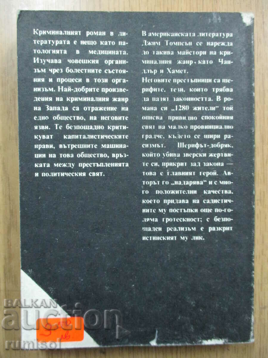 Auction 1280 inhabitants - Jim Thompson Auction 1280 inhabitants - Jim Thompson