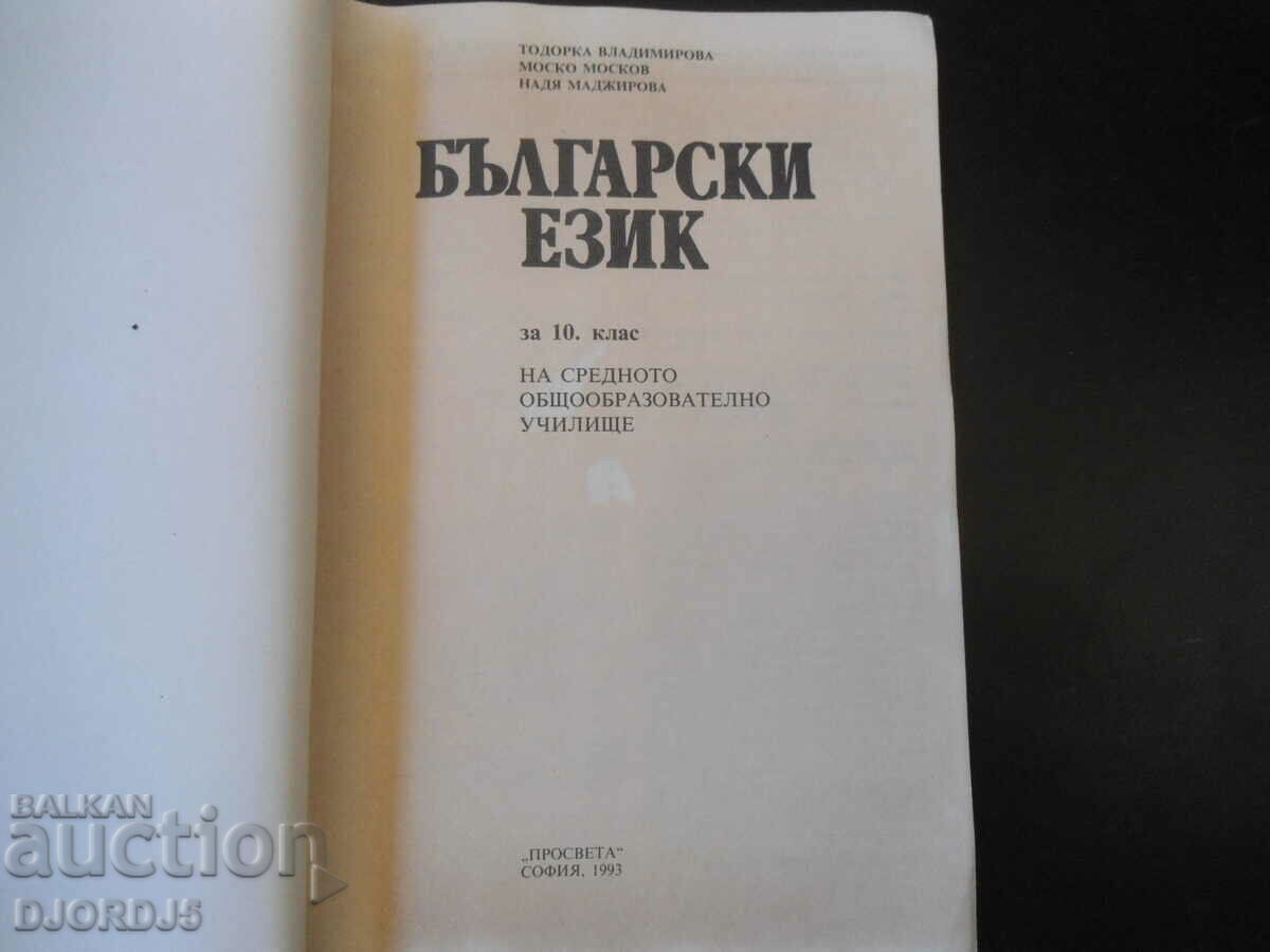 Βουλγαρική γλώσσα για τη 10η τάξη με τιμή 2.00 BGN | € 1.02 Βουλγαρική γλώσσα για τη 10η τάξη με τιμή 2.00 BGN | € 1.02