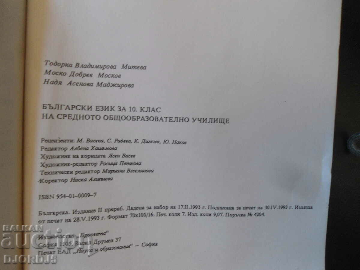 Παράδοση Βουλγαρική γλώσσα για τη 10η τάξη Παράδοση Βουλγαρική γλώσσα για τη 10η τάξη