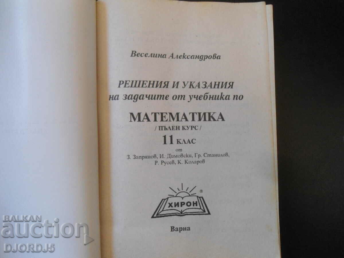 Μαθηματικά /πλήρες μάθημα/ για την 11η τάξη με τιμή 2.00 BGN | € 1.02 Μαθηματικά /πλήρες μάθημα/ για την 11η τάξη με τιμή 2.00 BGN | € 1.02