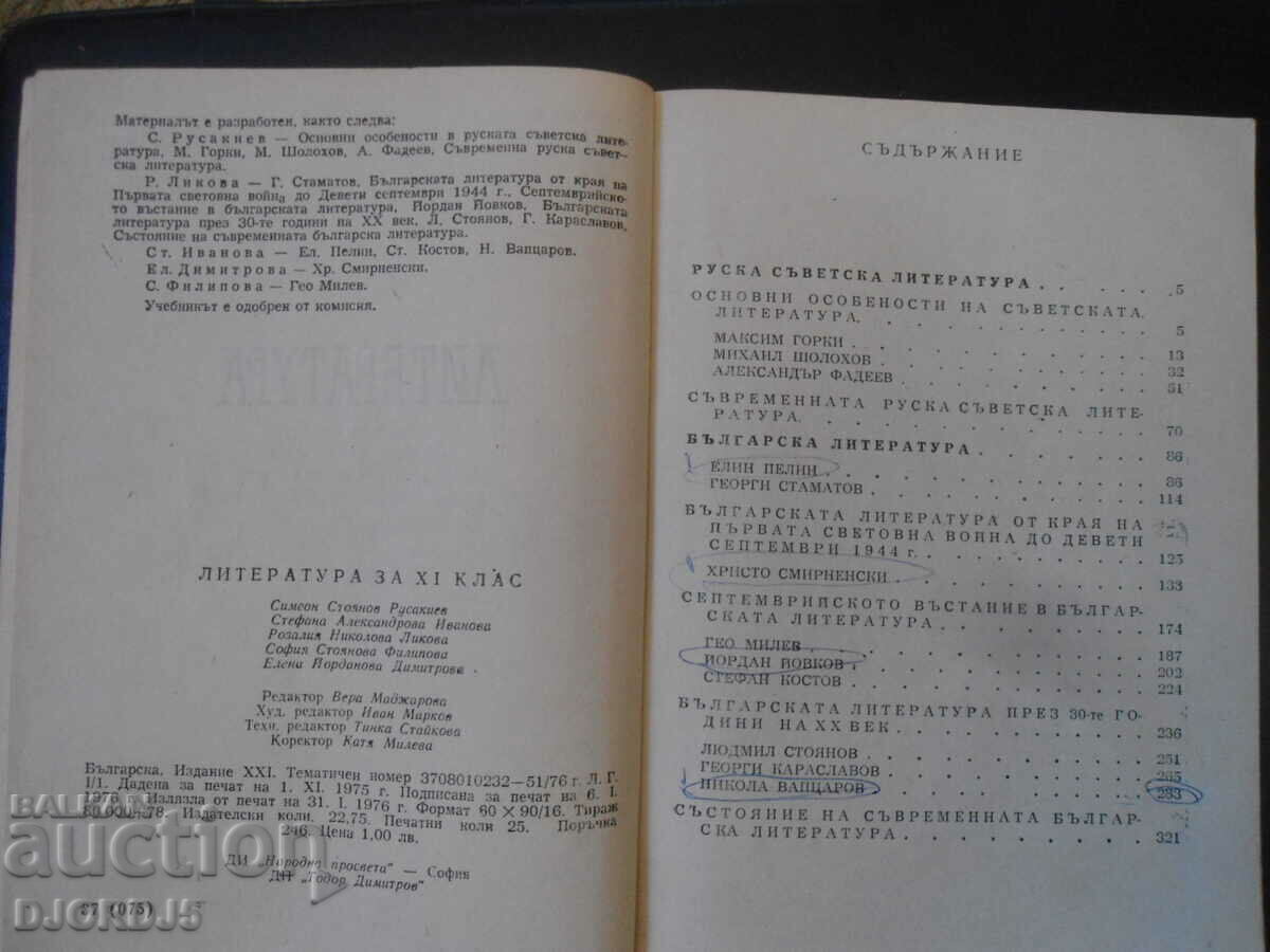 ΛΟΓΟΤΕΧΝΙΑ για την 11η τάξη με τιμή 2.00 BGN | € 1.02 ΛΟΓΟΤΕΧΝΙΑ για την 11η τάξη με τιμή 2.00 BGN | € 1.02