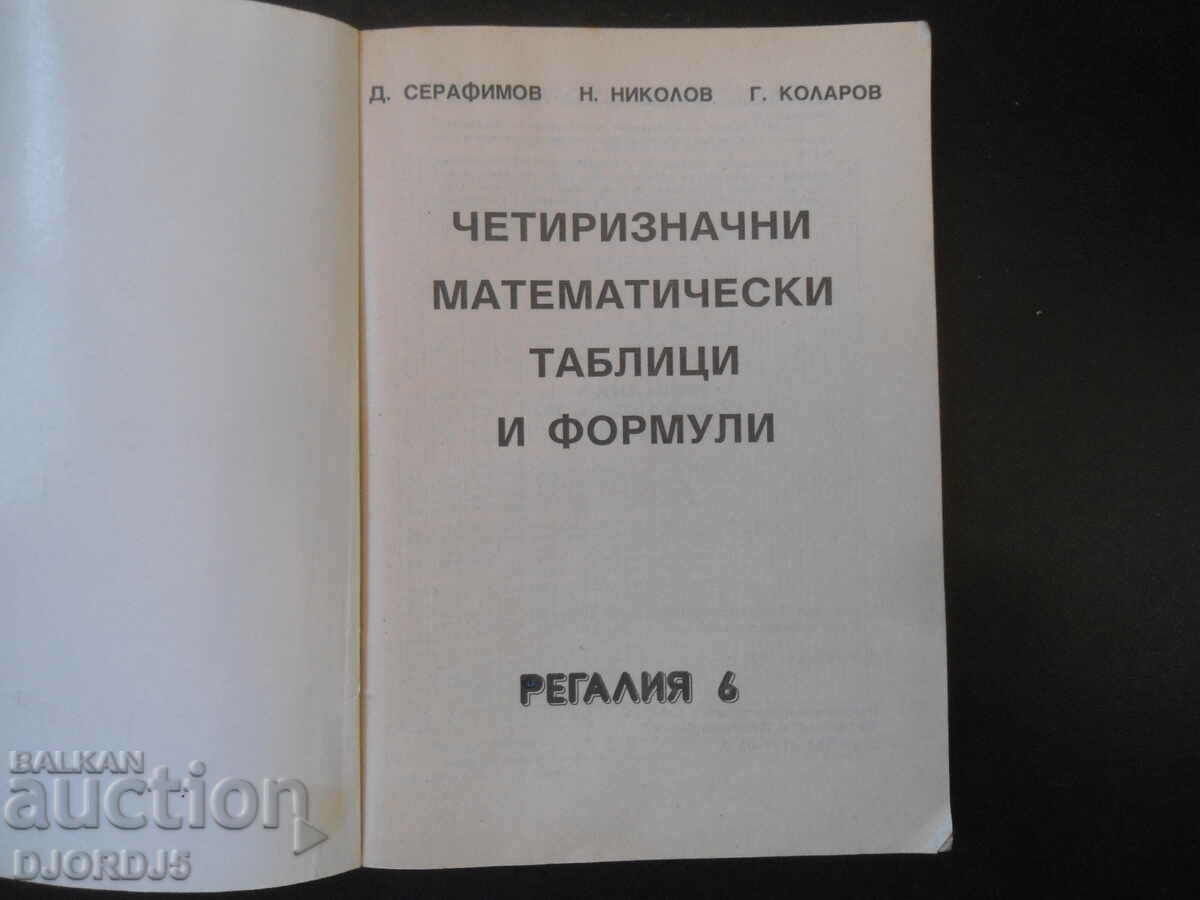 Four-digit math tables and formulas with price 7.00 BGN | € 3.58 Four-digit math tables and formulas with price 7.00 BGN | € 3.58