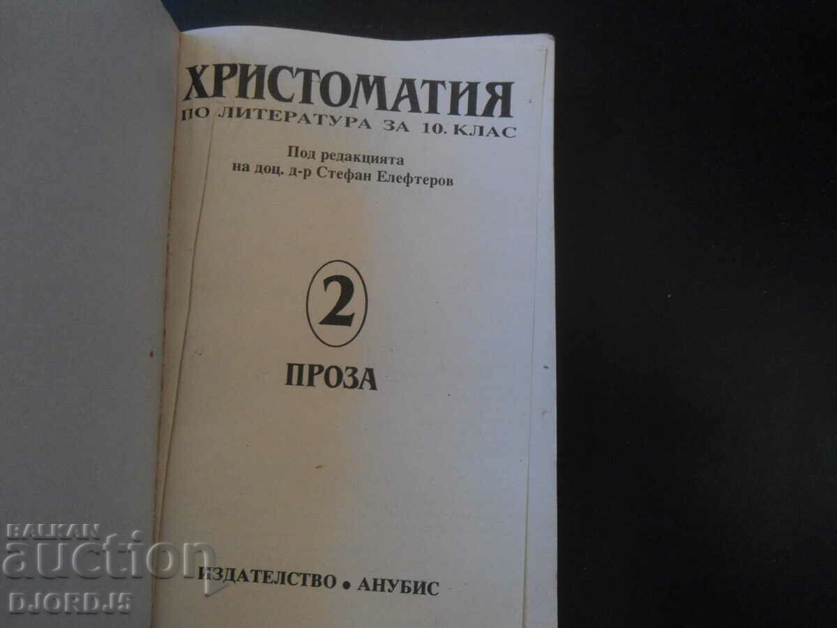 CHRISTOMATIA in literature for grade 10 with price 5.00 BGN | € 2.56