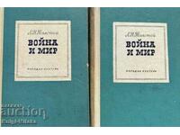 Πόλεμος και ειρήνη. Βιβλίο 1-2. Τόμος 1-4 - Λέων Τολστόι