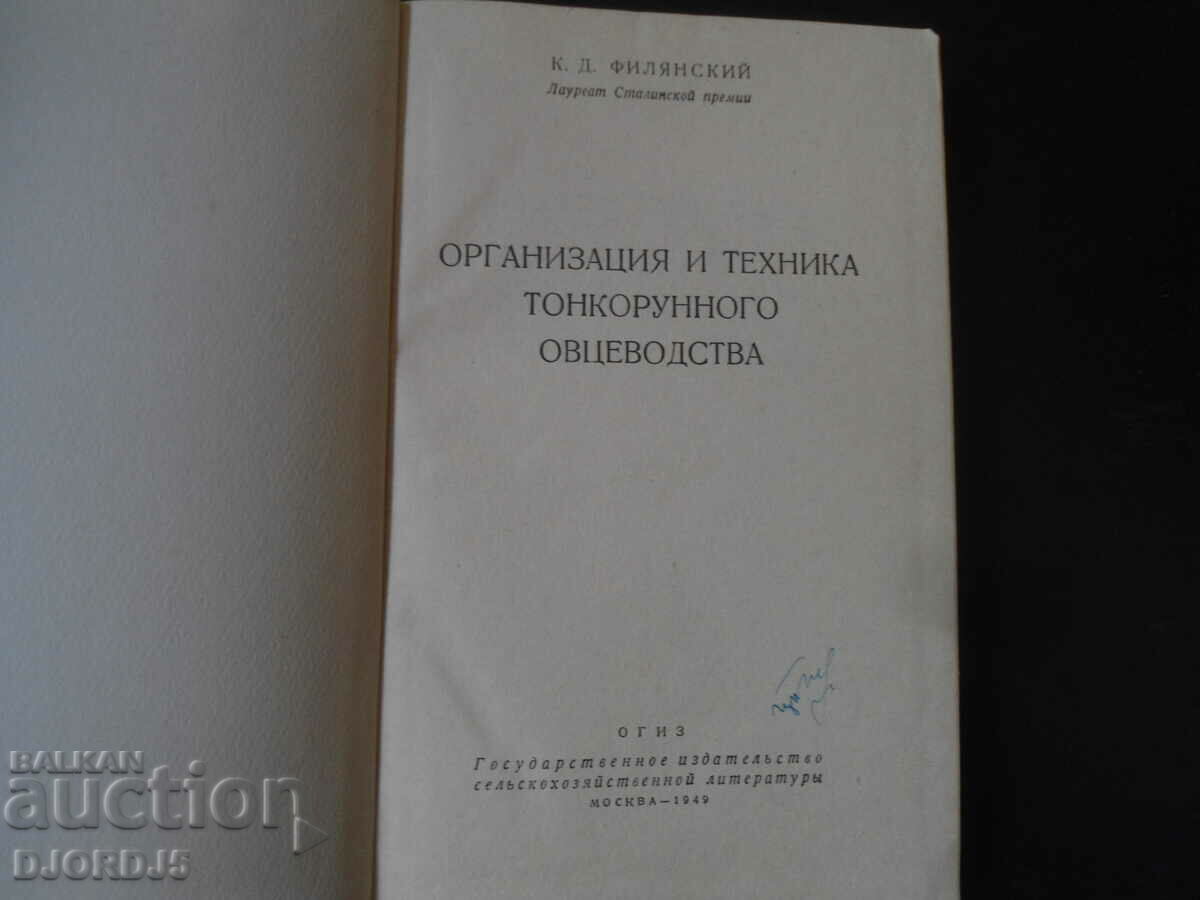 Organization and technique of fine wool sheep farming with price 20.00 BGN | € 10.23 Organization and technique of fine wool sheep farming with price 20.00 BGN | € 10.23