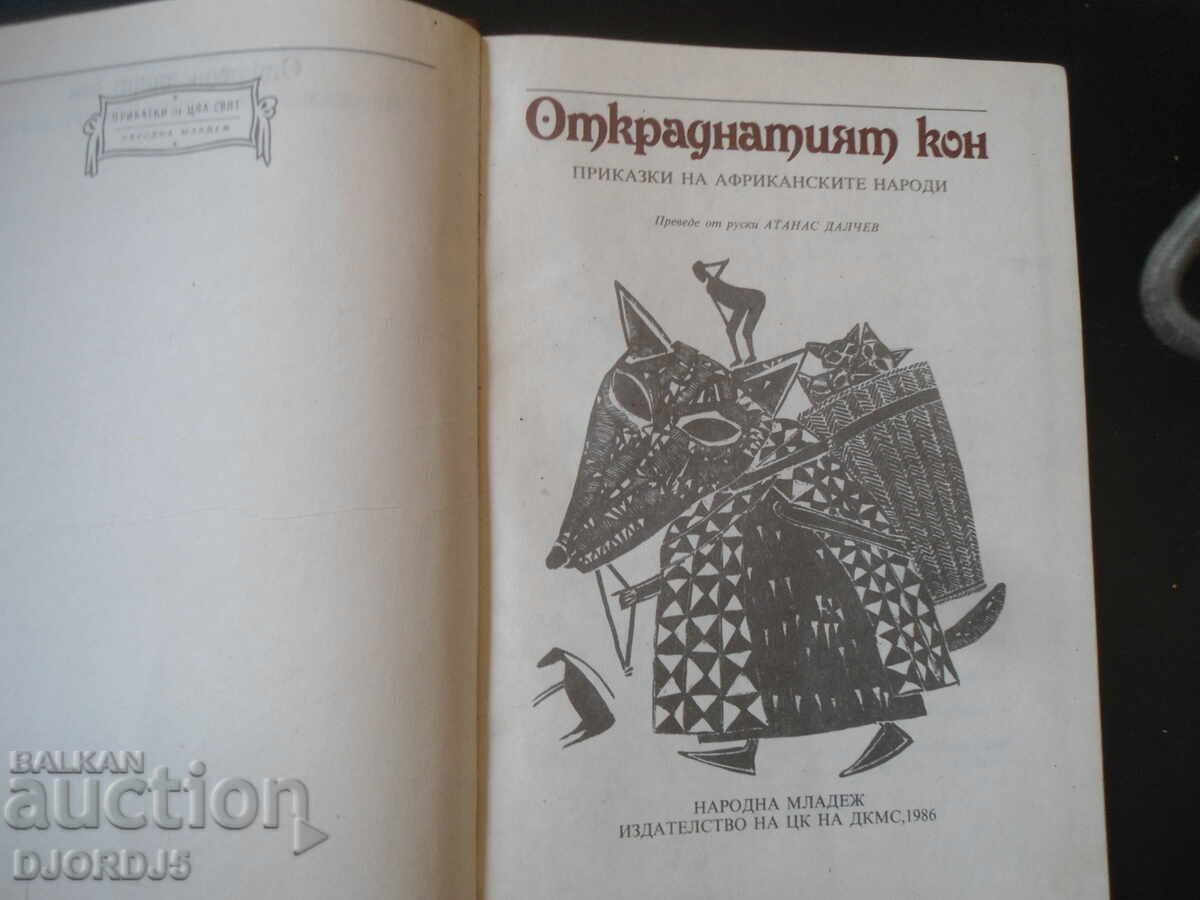 The Stolen Horse, Tales of the African Peoples with price 3.00 BGN | € 1.53 The Stolen Horse, Tales of the African Peoples with price 3.00 BGN | € 1.53