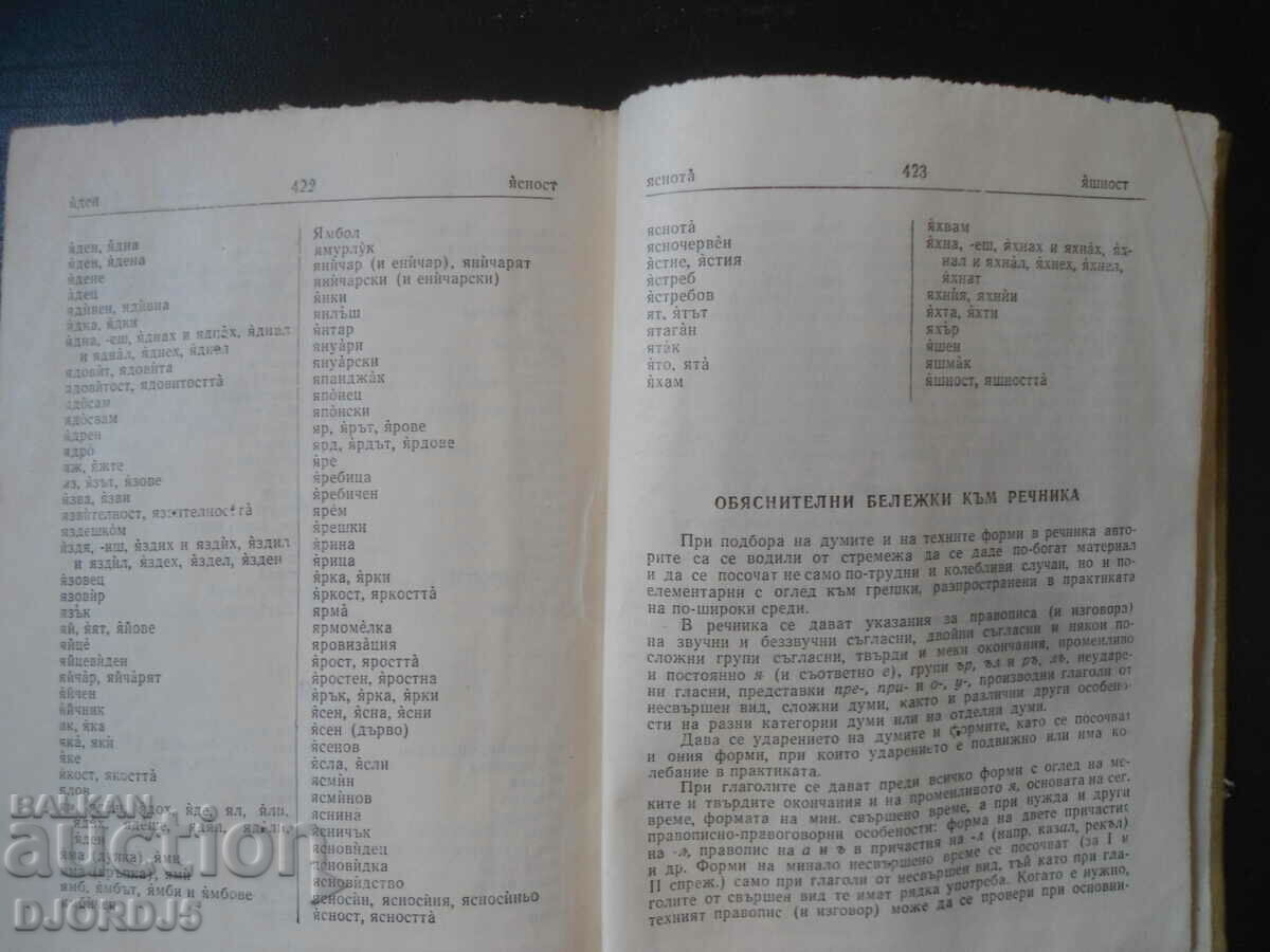Auction Spelling dictionary of the Bulgarian literary language Auction Spelling dictionary of the Bulgarian literary language