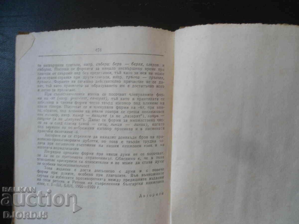 Delivery of Spelling dictionary of the Bulgarian literary language Delivery of Spelling dictionary of the Bulgarian literary language