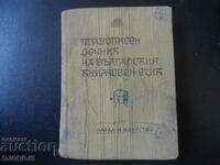 Ορθογραφικό λεξικό της βουλγαρικής λογοτεχνικής γλώσσας