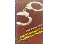 Престъпленията на ненаказаните - Николай Банков