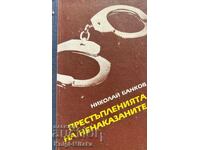 Τα εγκλήματα των ατιμώρητων - Νικολάι Μπάνκοφ