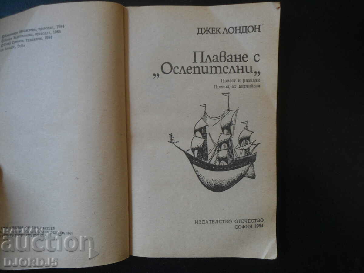 Sailing the Dazzling, Jack London with price 1.00 BGN | € 0.51 Sailing the Dazzling, Jack London with price 1.00 BGN | € 0.51