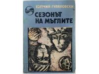 Sezonul ceților, Evgheni Guliakovski(20.1),(20.2)