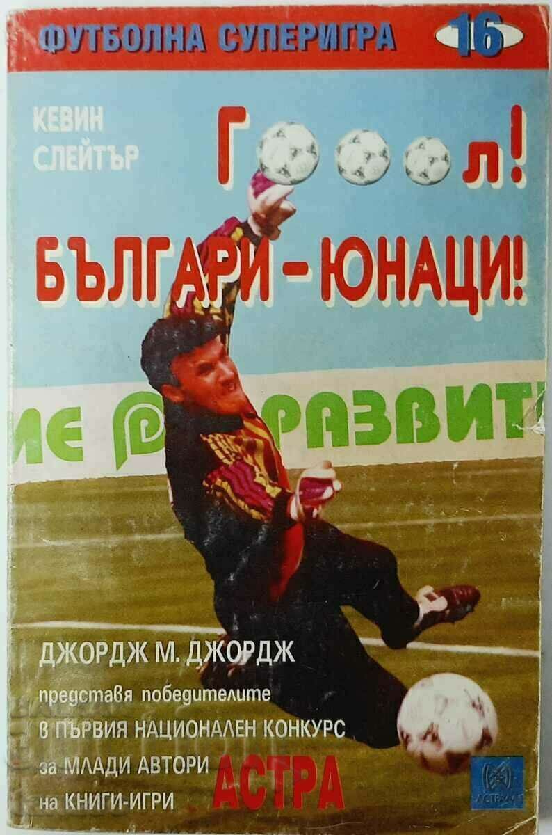Goool! Young Bulgarians! Kevin Slater(20.1) Goool! Young Bulgarians! Kevin Slater(20.1)