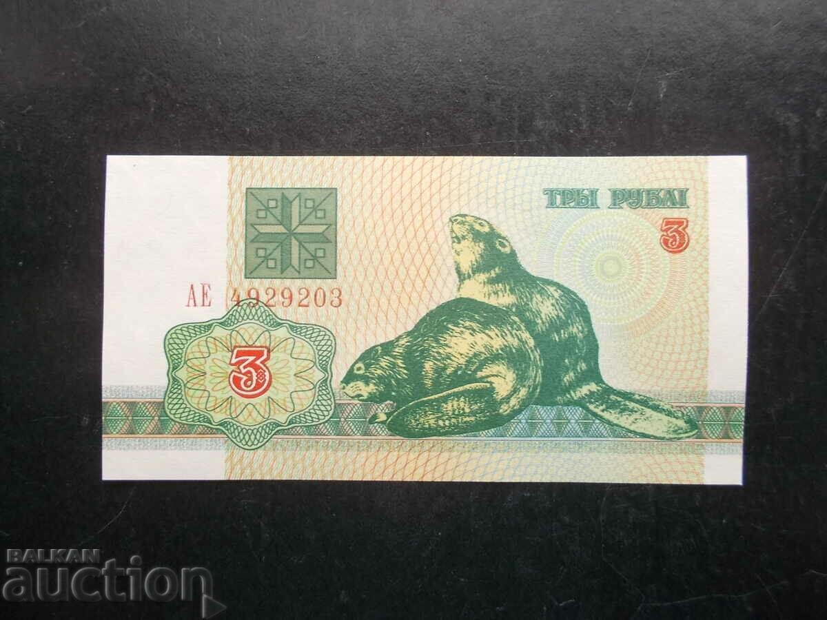 Λευκορωσία, 3 ρούβλια, 1992, UNC