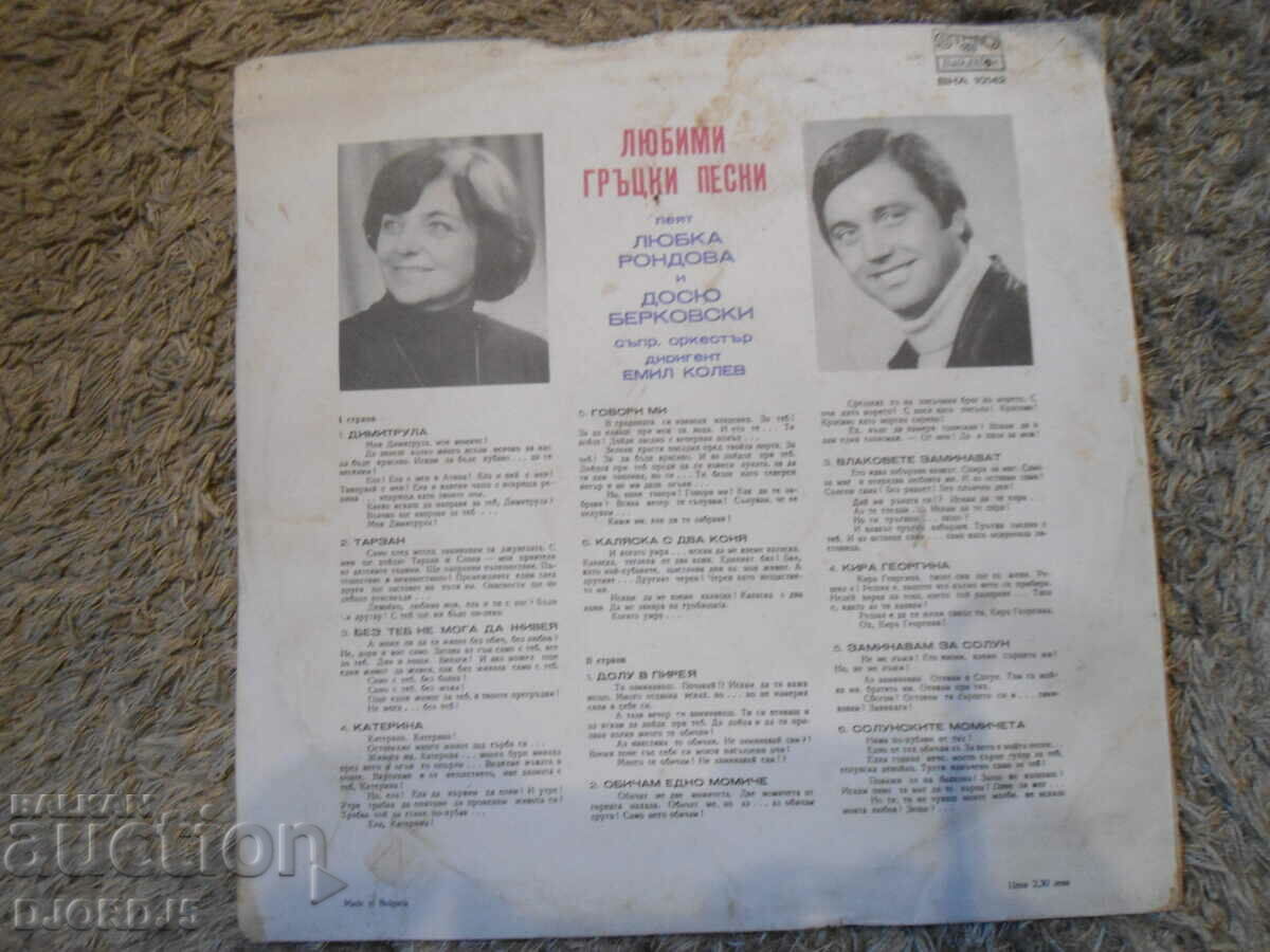 Auction  Favorite Greek Songs, VNA 10142, gramophone record, large