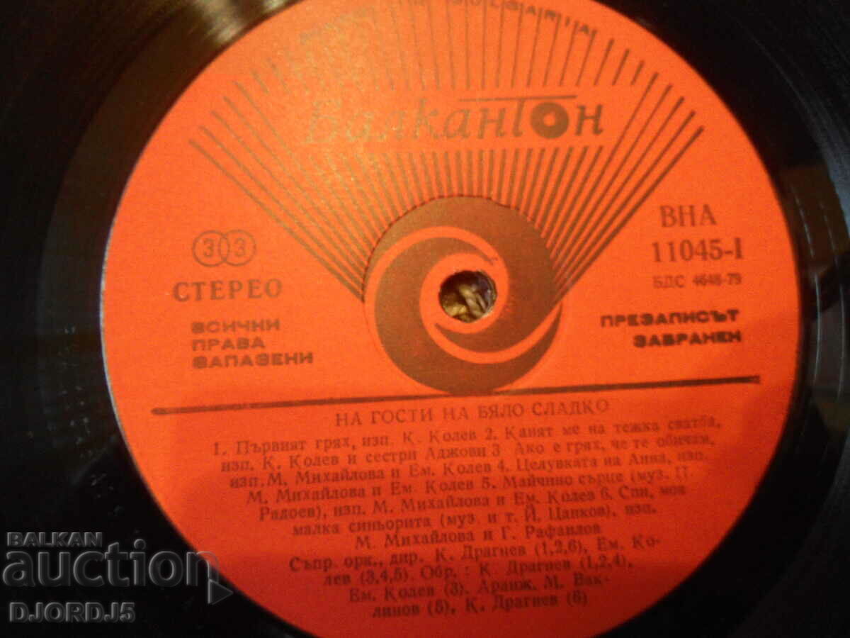 Visiting a white jam, VNA 11045, gramophone record, large with price 2.00 BGN | € 1.02 Visiting a white jam, VNA 11045, gramophone record, large with price 2.00 BGN | € 1.02