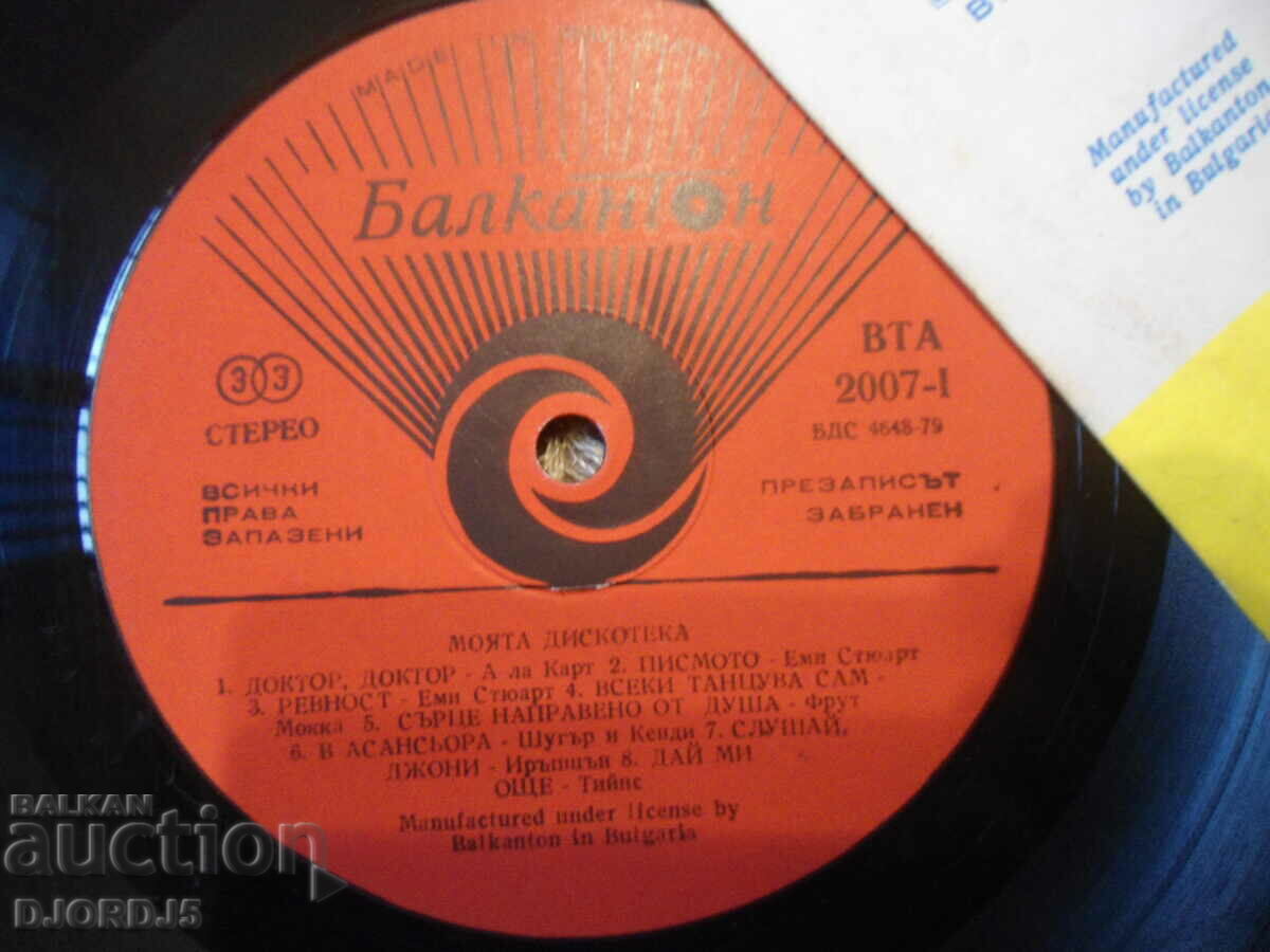 My Disco, VTA 2007, gramophone record, large with price 5.00 BGN | € 2.56