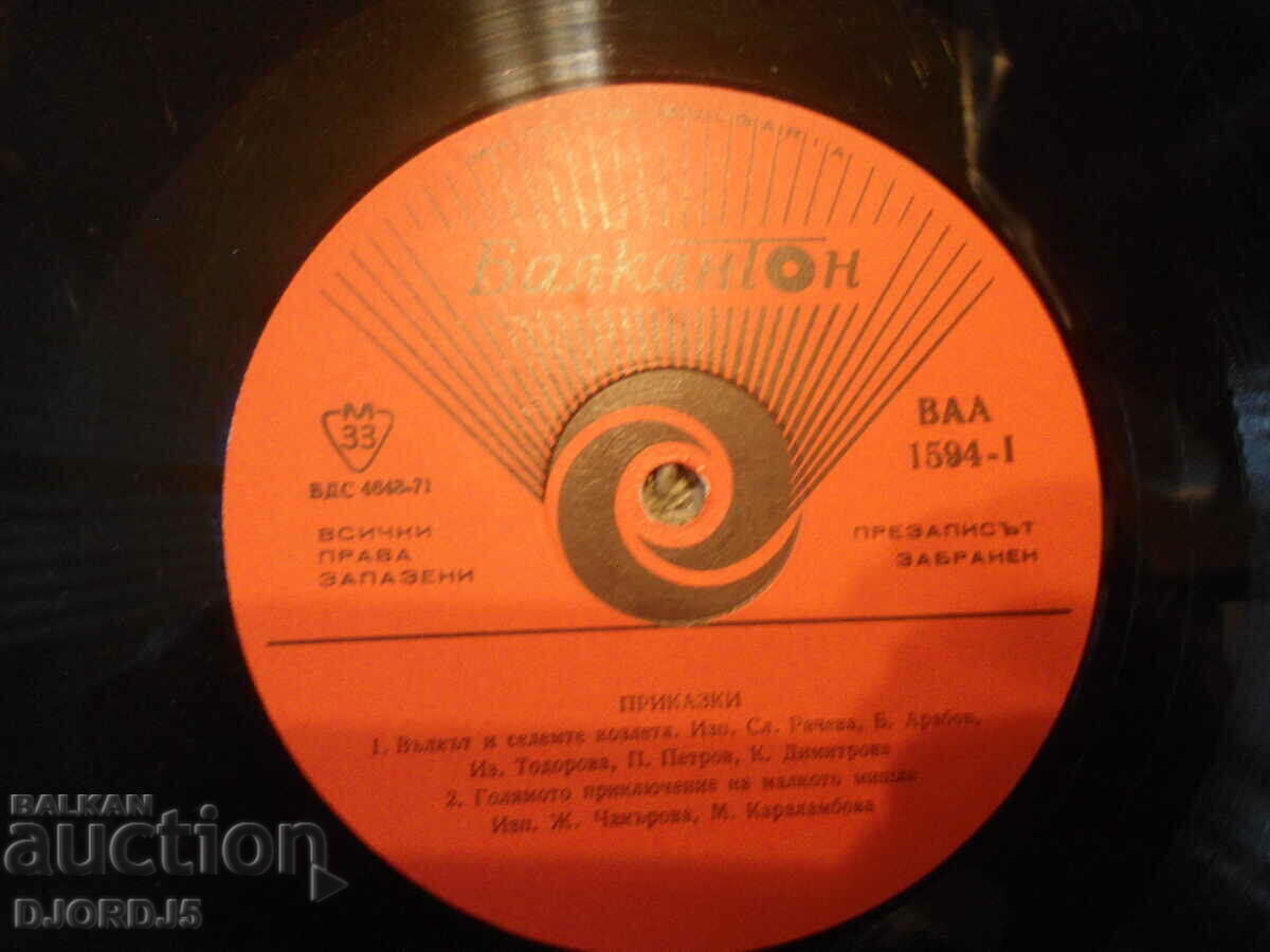 TALES, VAA 1594, gramophone record, large with price 5.00 BGN | € 2.56 TALES, VAA 1594, gramophone record, large with price 5.00 BGN | € 2.56