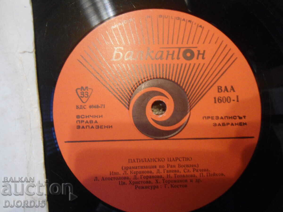 Patilan kingdom, VAA 1600, gramophone record, large with price 25.00 BGN | € 12.78 Patilan kingdom, VAA 1600, gramophone record, large with price 25.00 BGN | € 12.78