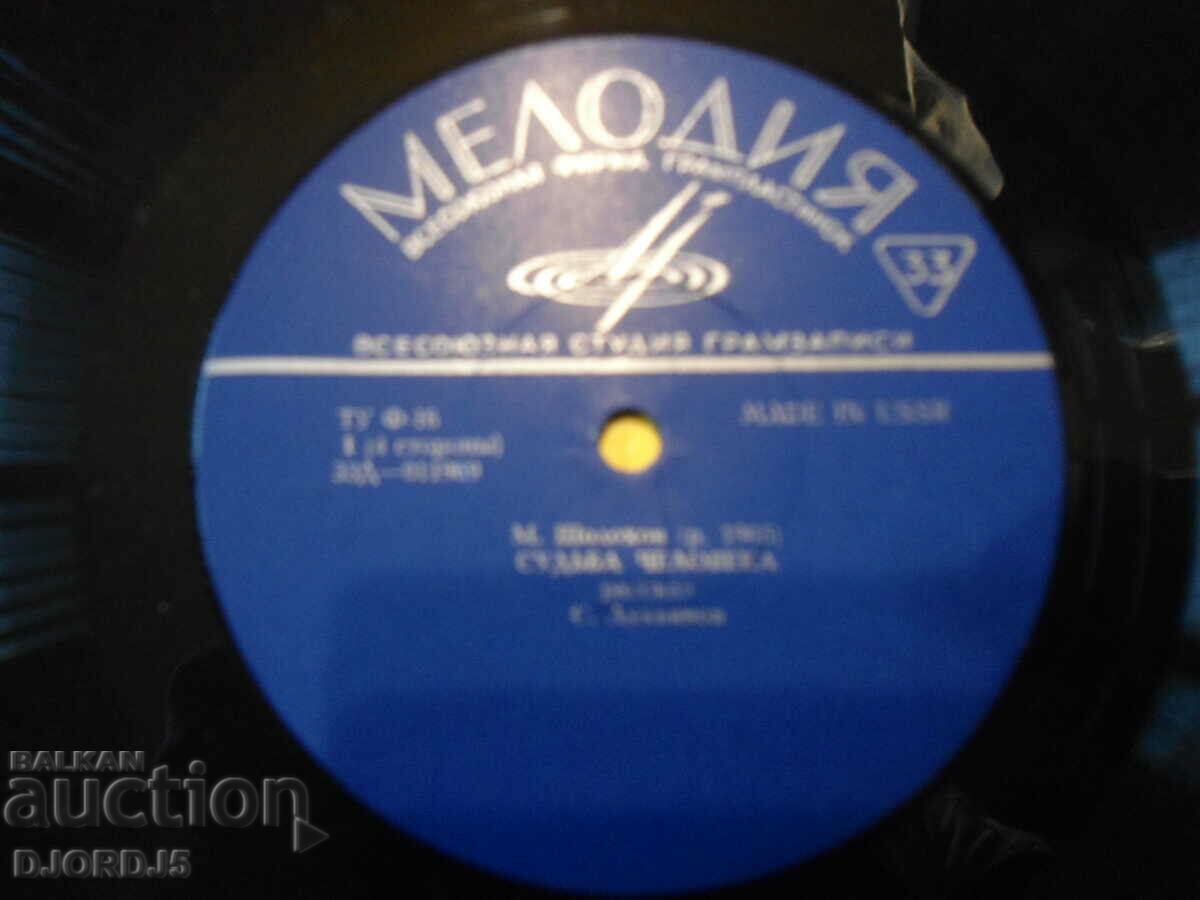 HUMAN DESTINY, M. A. Sholokhov, gramophone record, large with price 5.00 BGN | € 2.56 HUMAN DESTINY, M. A. Sholokhov, gramophone record, large with price 5.00 BGN | € 2.56