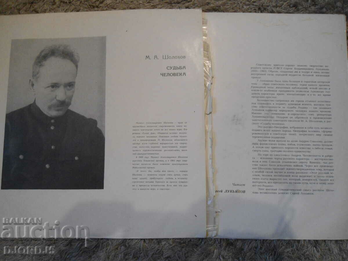 Delivery of HUMAN DESTINY, M. A. Sholokhov, gramophone record, large Delivery of HUMAN DESTINY, M. A. Sholokhov, gramophone record, large