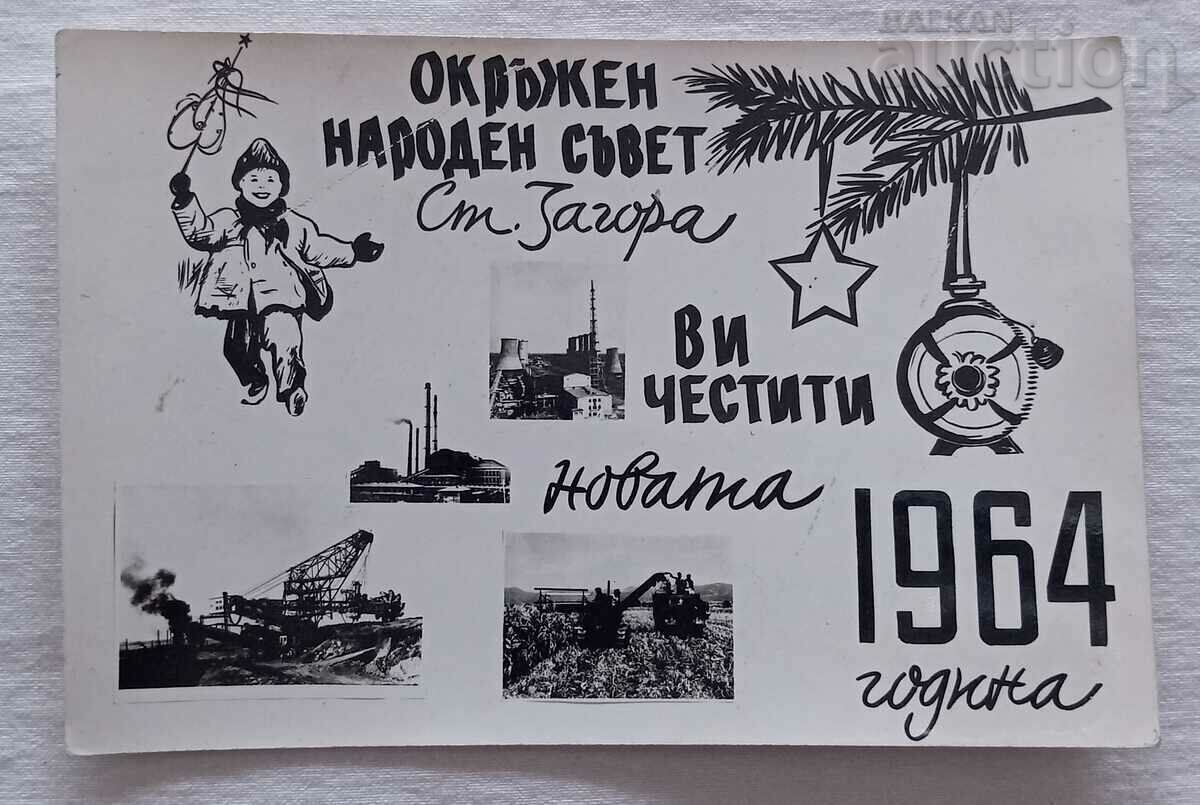 ОНС/КМЕТСТВО СТ. ЗАГОРА ЧНГ 1963 г.