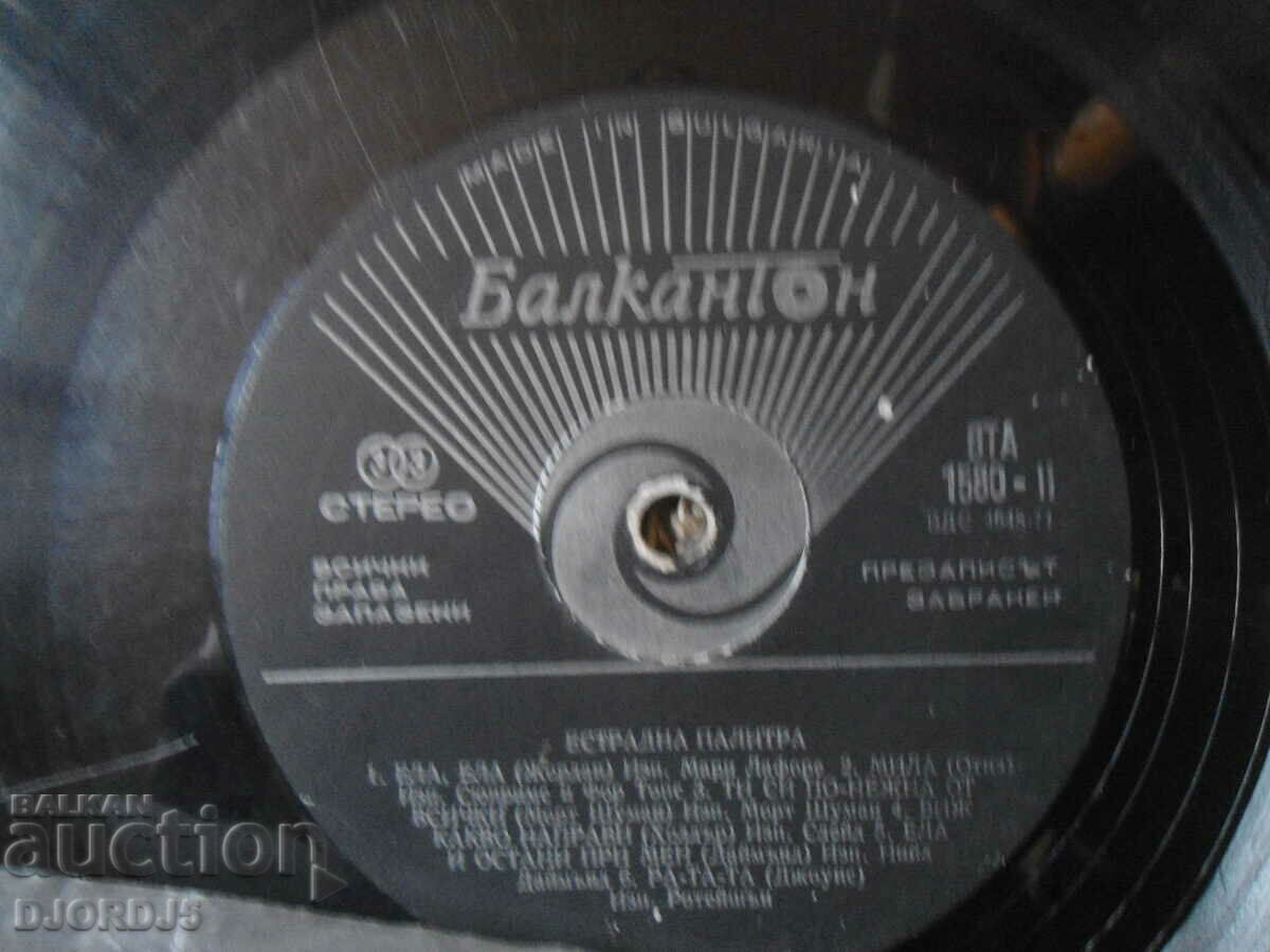 Variety palette, VTA 1580, gramophone record, large with price 1.00 BGN | € 0.51 Variety palette, VTA 1580, gramophone record, large with price 1.00 BGN | € 0.51