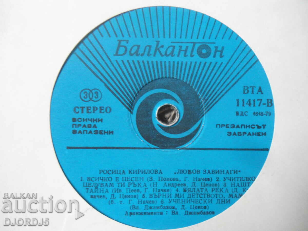 Rositsa Kirilova, VTA 11417, disc de gramofon, mare cu preț 4.00 BGN | € 2.05