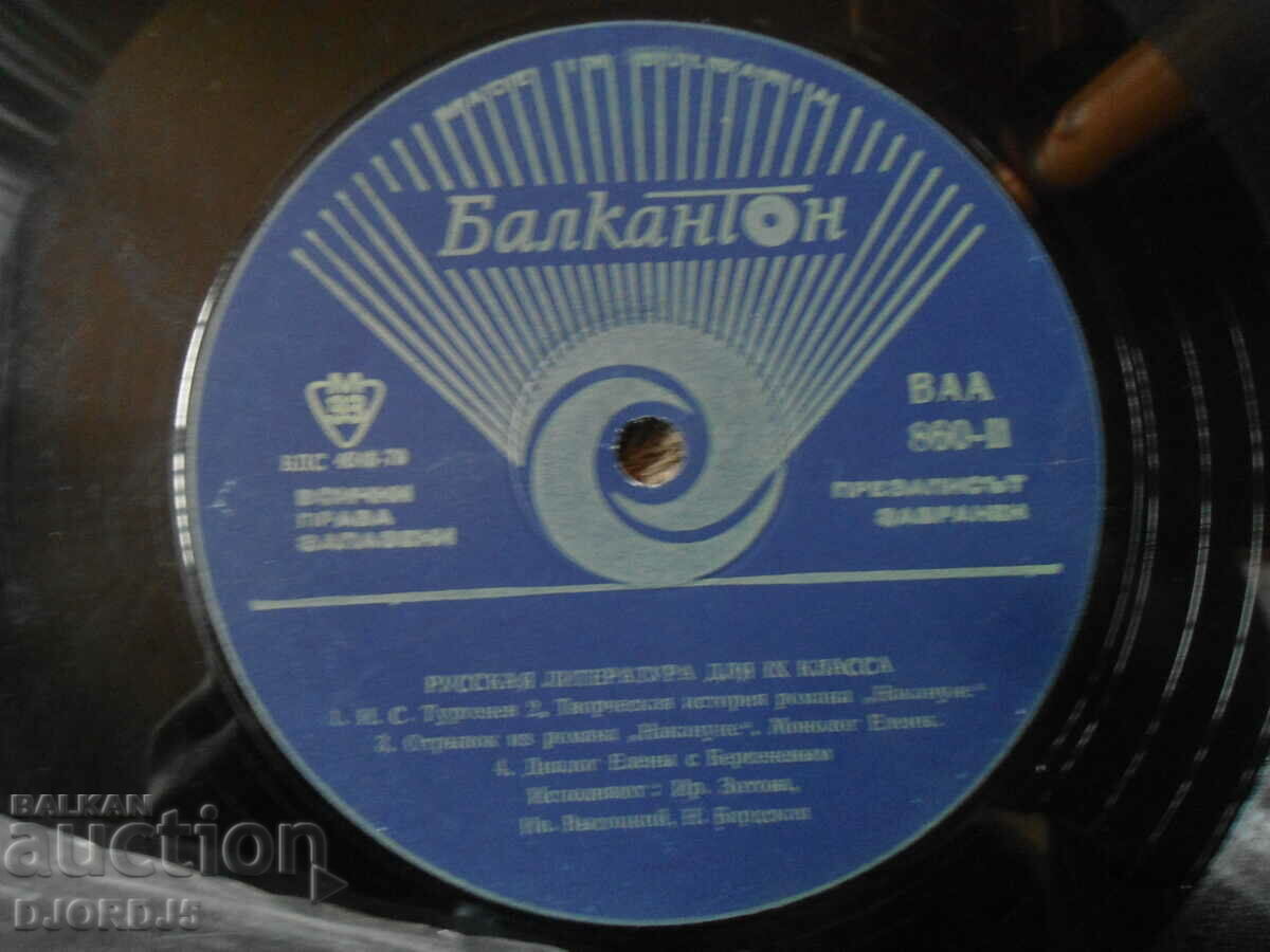 Russian literature for grade 9, BAA860, gramophone record, large with price 2.00 BGN | € 1.02