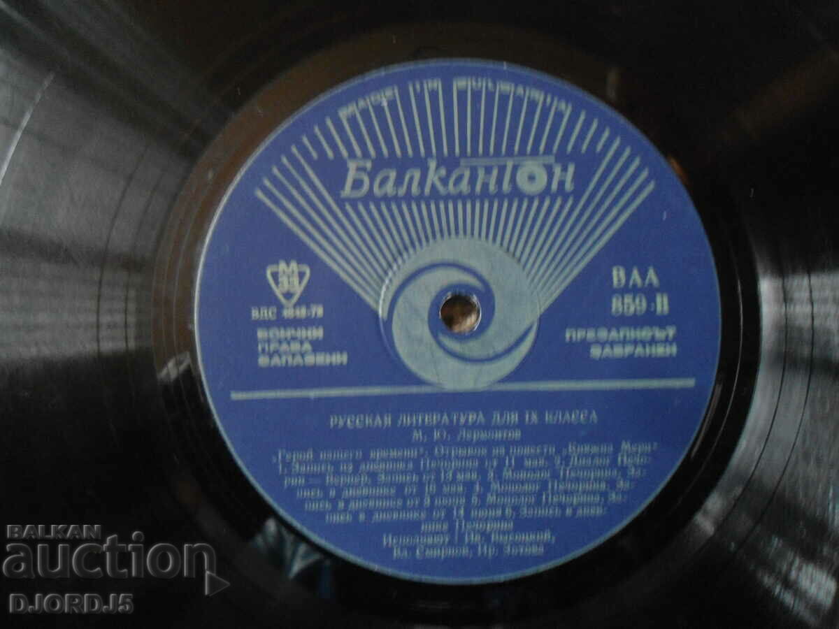 Russian literature for grade 9, BAA859, gramophone record, large with price 2.00 BGN | € 1.02