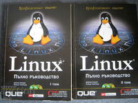 Linux Дейвид Бандел пълно ръководство т. 1 + 2 с диск