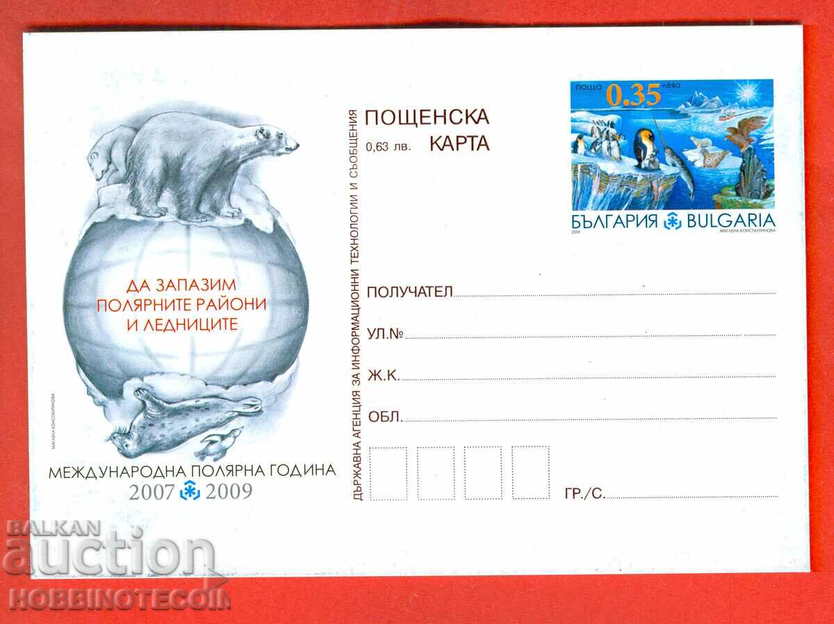 НОВА КАРТИЧКА ДА ЗАПАЗИМ ПОЛЯРНИТЕ РАЙОНИ И ЛЕДНИЦИ - 2009