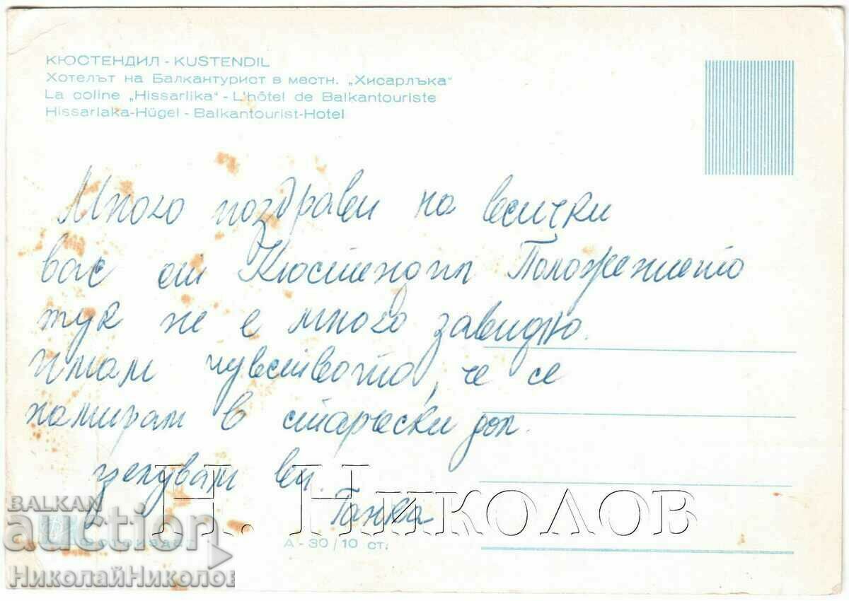 ΠΑΛΙΑ ΚΑΡΤΑ KYUSTENDIL HOTEL BALKANTURIST G535 με τιμή 3.00 BGN | € 1.53