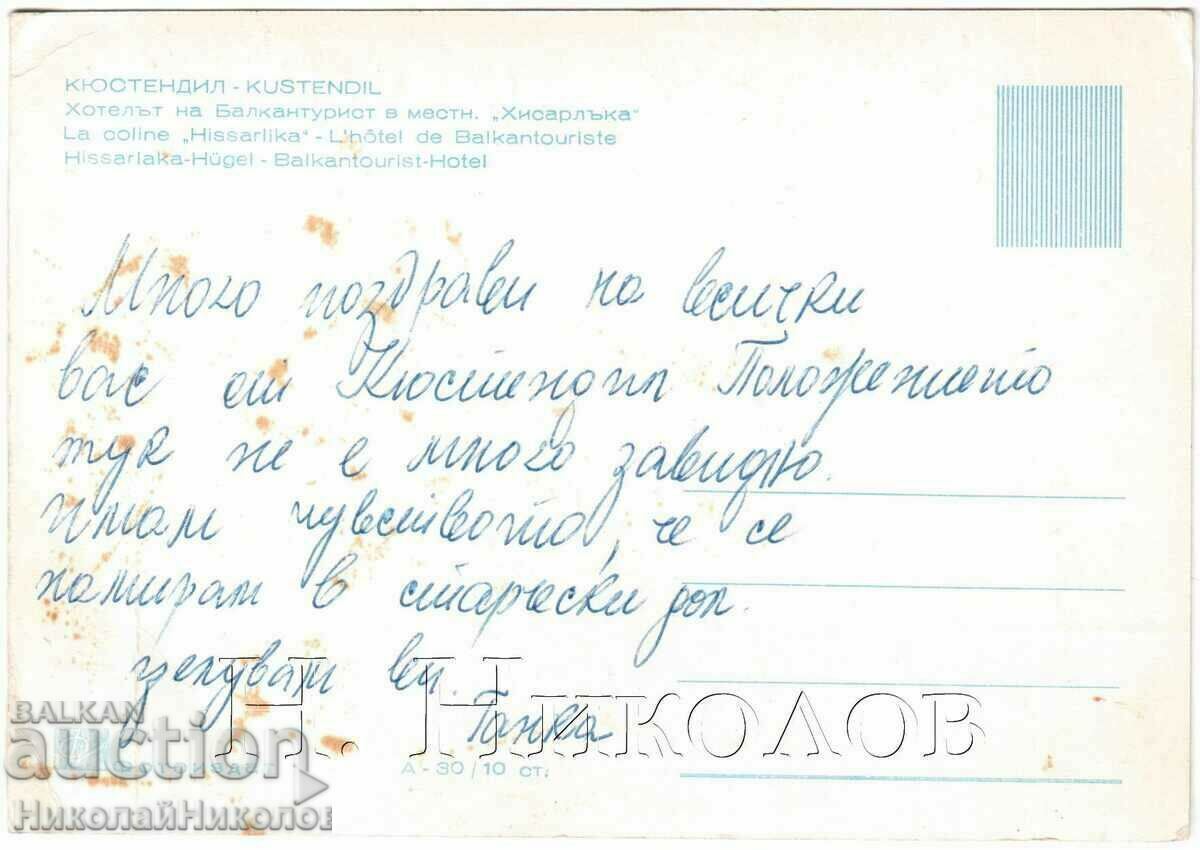CARD VECHI KYUSTENDIL HOTEL BALKANTURIST G535 cu preț € 1.50 | 2.93 BGN