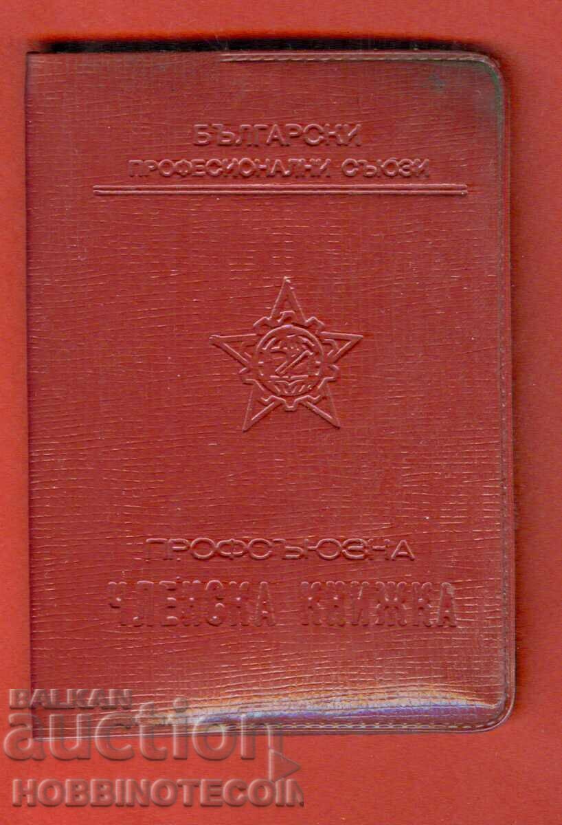 Delivery of BULGARIA PARTY BOOKLET - TRADE UNION - 15 stamps Delivery of BULGARIA PARTY BOOKLET - TRADE UNION - 15 stamps